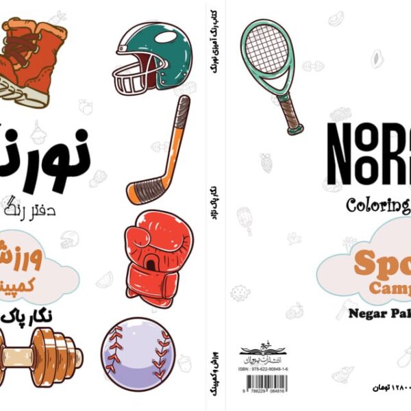 نورنگ ورزشی
