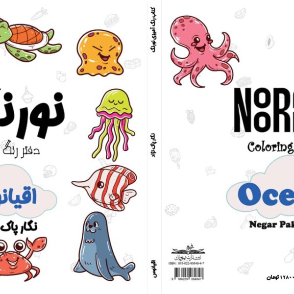 نورنگ اقیانوس