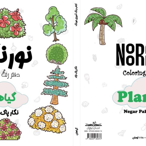 نورنگ گیاهان و گلها