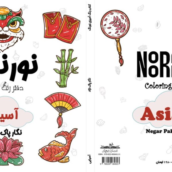 نورنگ آسیایی